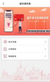 盛京通如何进行贴卡充值