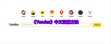 如何找到yandex网页版入口中文