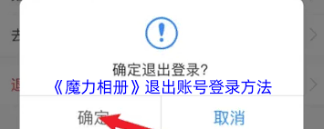 魔力相册如何退出登录