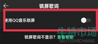 怎样取消 QQ 音乐锁屏显示