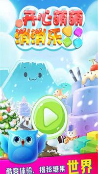 最爱消糖果手游