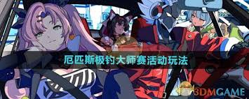绝区零厄匹斯极钓大师赛活动成就怎么完成