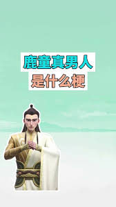 鹿童真男人梗是什么意思