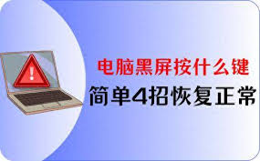 笔记本电脑黑屏按什么键能修复