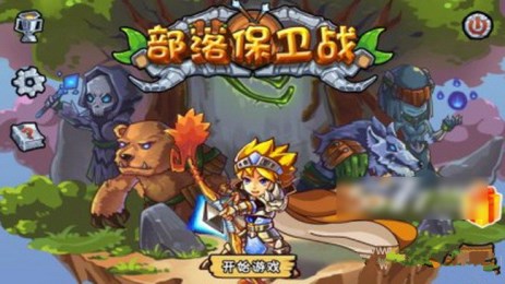 部落保卫战单机版