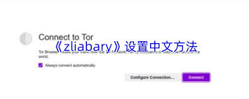 zliabary怎么设置中文