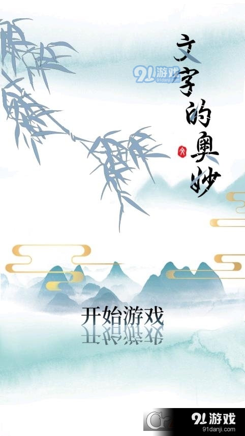 文字的奥妙安卓版