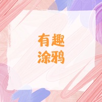 有趣涂鸦苹果版