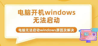 电脑启动不了windows怎么办