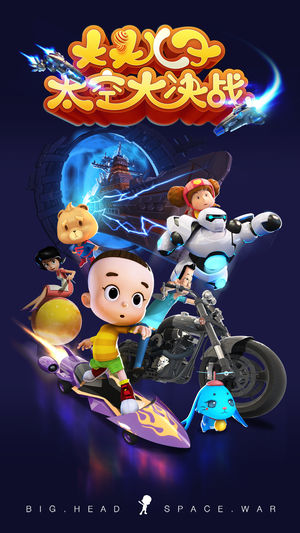 大头儿子太空大作战手游