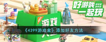 4399游戏盒子怎么添加好友