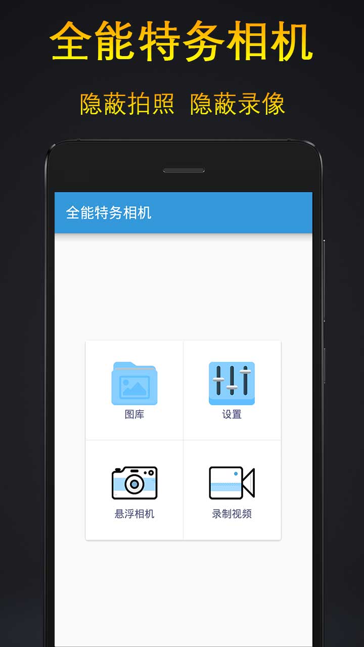 全能特务相机免费
