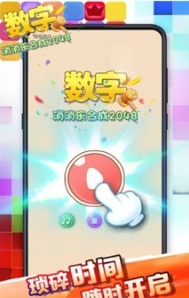 数字消消乐合成2048