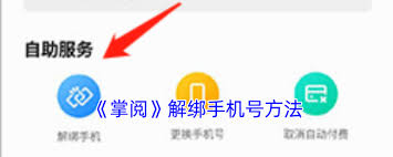 掌阅如何解绑手机号