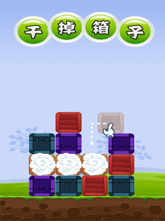 干掉箱子
