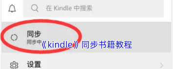 kindle如何同步电子书