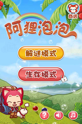 阿狸泡泡手机版
