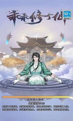 乖乖修个仙免广告版