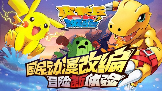 皮卡丘PK数码兽v1.0