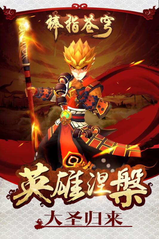 大圣归来棒指灵霄九游版