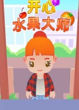 开心水果大师