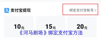 河马剧场如何绑定支付宝