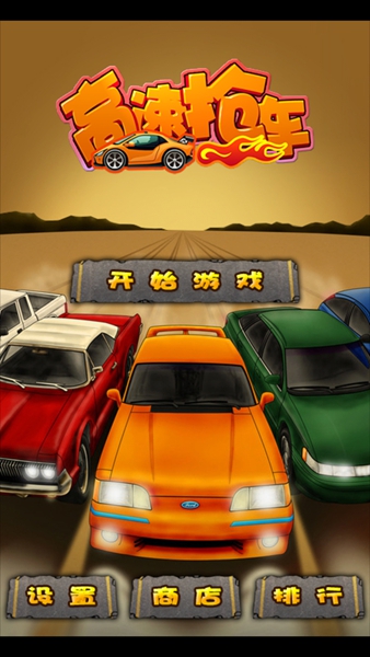 侠盗飞车：高速抢车