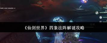 仙剑世界四象法阵怎么破解