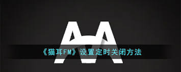 猫耳FM如何定时停止播放