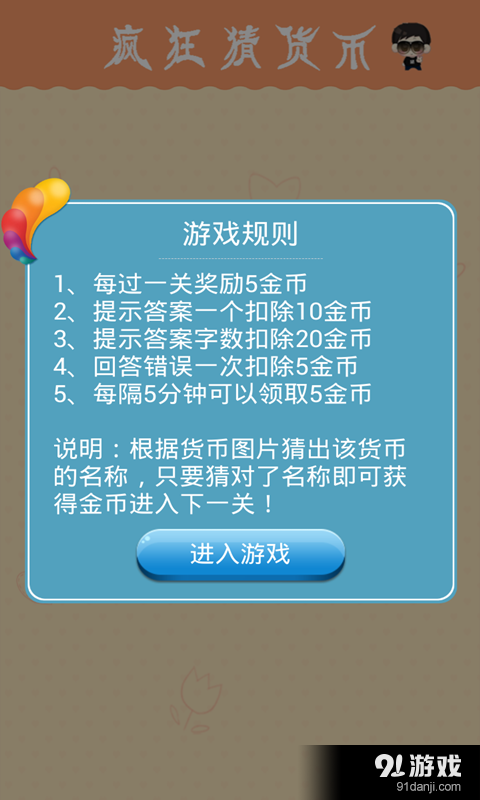 疯狂猜货币