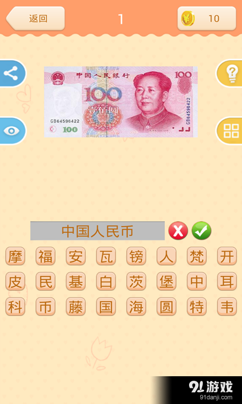 疯狂猜货币