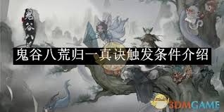 鬼谷八荒归一真诀怎么触发