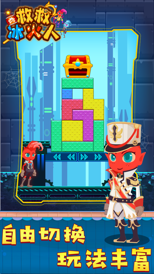 救救冰火人苹果版