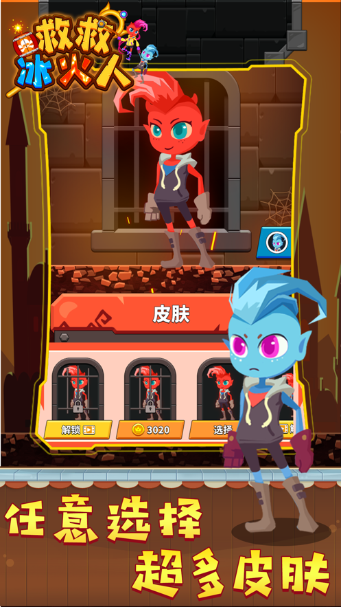 救救冰火人苹果版