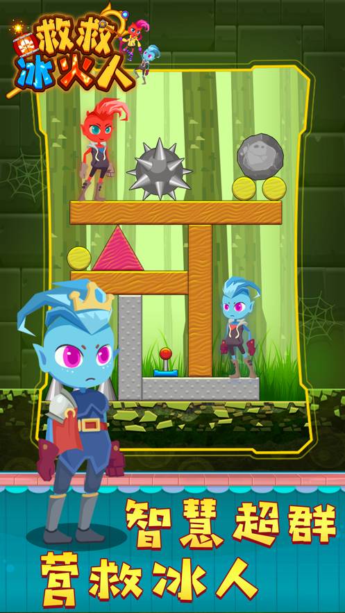 救救冰火人苹果版