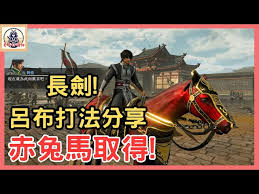 真三国无双起源怎么获取赤兔马