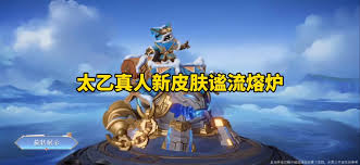 王者荣耀太乙真人谧流熔炉皮肤特效怎么展示