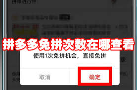 拼多多如何获取免拼次数