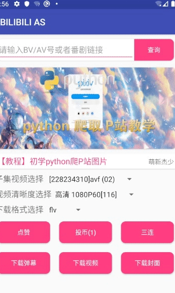 安卓B站视频下载工具BILIBILIAS