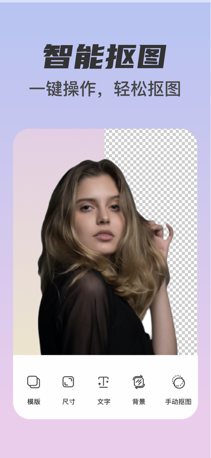 智能抠图苹果版