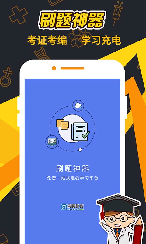 刷题神器app