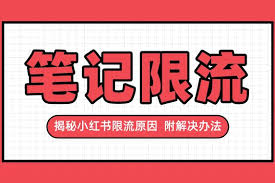 小红书笔记限流怎么办