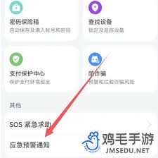 华为手机怎么设置地震警报