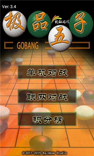 极品五子棋游戏