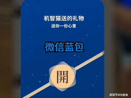 微信蓝包功能如何使用