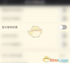 nga怎么隐藏板块封面展示