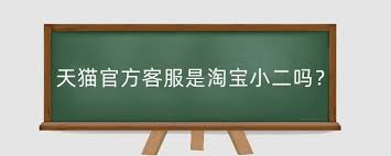 哪里能找到天猫官方客服
