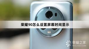 荣耀手机如何设置锁屏时间常亮