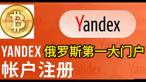 如何注册Yandex账号
