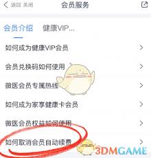 微医如何退出会员
